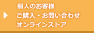 個人のお問い合わせ