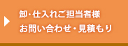 卸・仕入れご担当者様